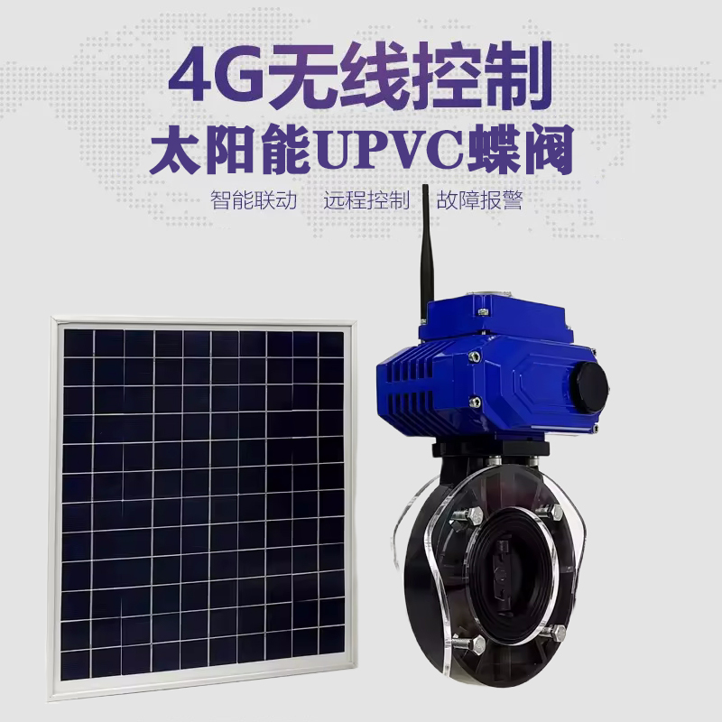 六安皓久 无线太阳能远程控制蝶阀 光伏板发电 精准控制 开关迅速 农田灌溉